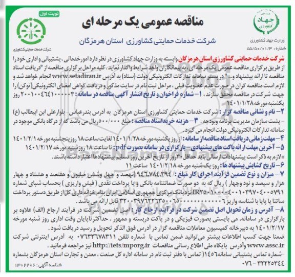 مناقصه امور خدماتی، پشتیبانی و اداری 