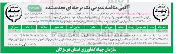 تجدید مناقصه انجام امور مربوط به خدمات خودرویی ستاد و شهرستانهای تابعه - نوبت دوم 