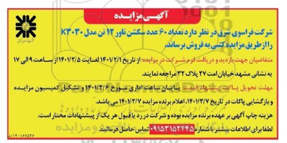 مزایده فروش تعداد 60 عدد سکشن تاور 12 تن