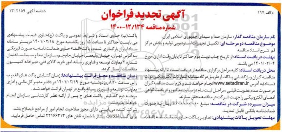 تجدید فراخوان، تجدید فراخوان مناقصه تکمیل تجهیزات استودیویی تولید و پخش 