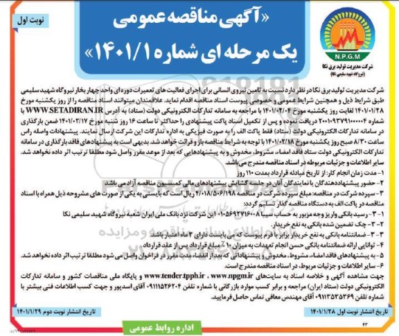 مناقصه، مناقصه تامین نیروی انسانی برای اجرای فعالیت های تعمیرات دوره ای