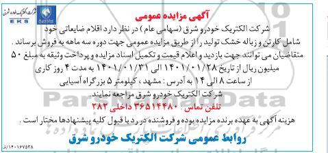 مزایده، مزایده فروش اقلام ضایعاتی خود شامل کارتن و زباله خشک تولید
