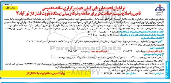 فراخوان تجدید ارزیابی کیفی تامین و اصلاح سیستم حفاظت در برابر صاعقه و ...