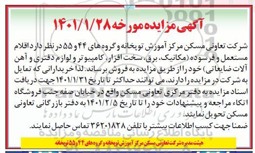 مزایده،مزایده اقلام مستعمل و فرسوده