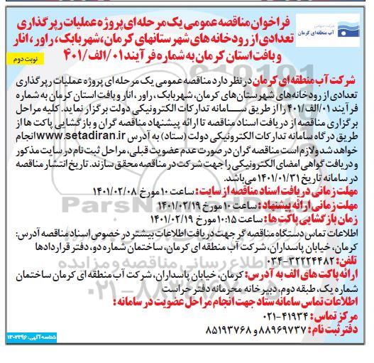 مناقصه، مناقصه پروژه عملیات رپرگذاری تعدادی از رودخانه های شهرستانهای...  نوبت دوم