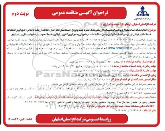 مناقصه انجام عملیات امداد، نگهداری و تعمیرات تاسیسات گازرسانی