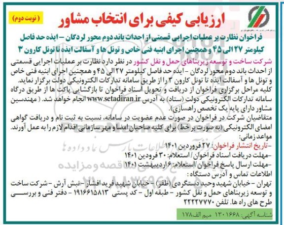 ارزیابی کیفی نظارت بر عملیات اجرایی قسمتی از احداث باند دوم  - نوبت دوم 
