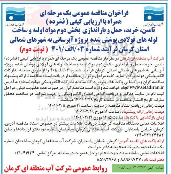 مناقصه، مناقصه تامین، خرید، حمل و باراندازی بخش دوم مواد اولیه و ساخت لوله های فولادی پوشش شده