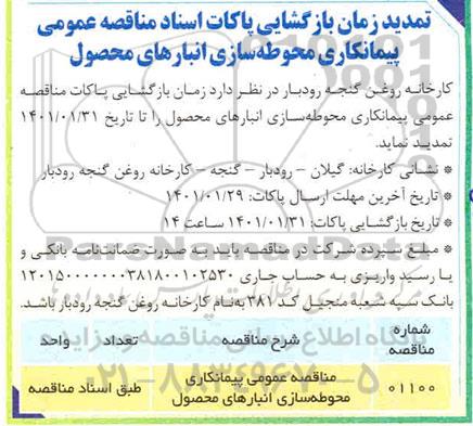 تمدید مناقصه، تمدید مناقصه پیمانکاری محوطه سازی انبارهای محصول 