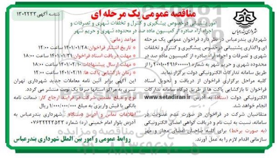 مناقصه عمومی یک مرحله ای واگذاری امور پشتیبانی در خصوص پیشگیری 