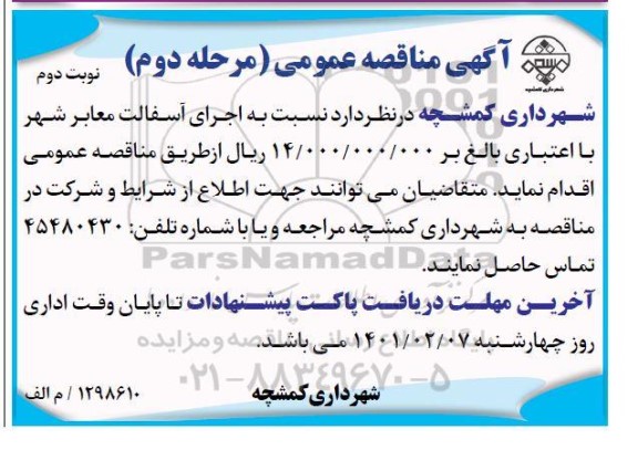 مناقصه اجرای آسفالت معابر شهر