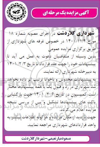 آگهی مزایده غرفه های شهرداری