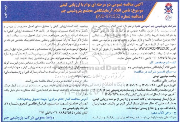مناقصه، مناقصه عمومی تامین اقلام آزمایشگاهی 