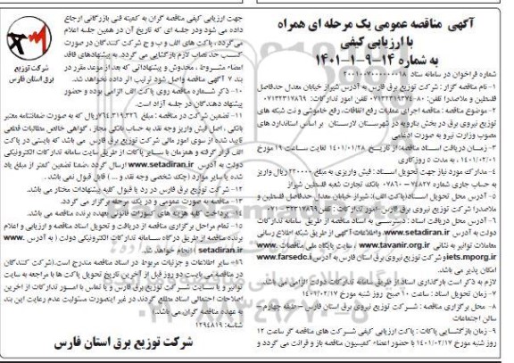 مناقصه اجرای عملیات رفع اتفاقات ، خاموشی و نت شبکه های توزیع نیروی برق 
