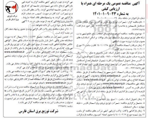 مناقصه اجرای عملیات رفع اتفاقات ، خاموشی و نت شبکه های توزیع نیروی برق 