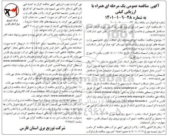 مناقصه اجرای عملیات رفع اتفاقات ، خاموشی و نت شبکه های توزیع نیروی برق 