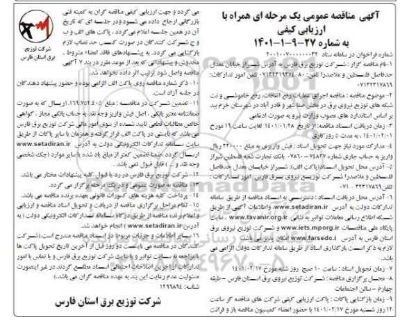 مناقصه اجرای عملیات رفع اتفاقات ، خاموشی و نت شبکه های توزیع نیروی برق 