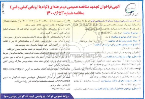 تجدید مناقصه، تجدید فراخوان مناقصه خرید لباس HAZMAT - نوبت دوم 