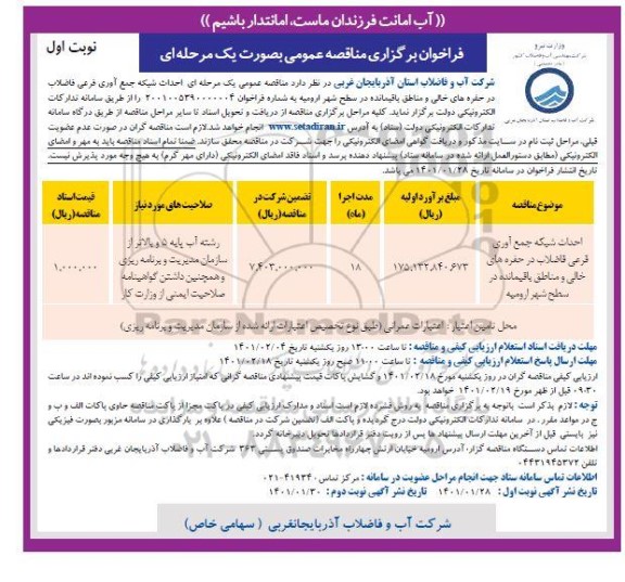 فراخوان مناقصه احداث شبکه جمع آوری فرعی فاضلاب در حفره های خالی