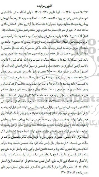 مزایده فروش ملک با کاربری باغات و اراضی کشاورزی 