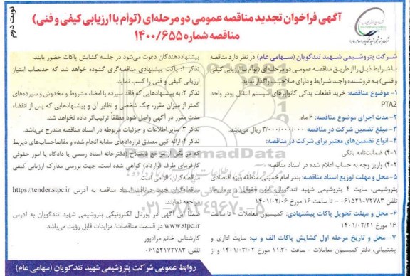 تجدید مناقصه خرید قطعات یدکی کانوایرهای سیستم انتقال پودر واحد PTA2  - نوبت دوم 