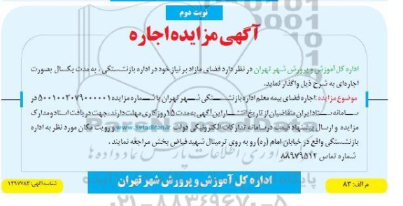 مزایده اجاره فضای بیمه - نوبت دوم