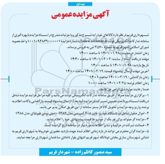 مزایده خاور ۶۰۸ کمپرسی مدل ۱۳۸۹ مینی بوس هیوندای مدل ۱۳۸۸