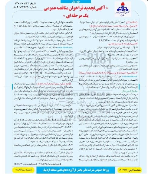 مناقصه عمومی راهبری خودروهای ون استیجاری ایاب و ذهاب کارکنان - تجدید