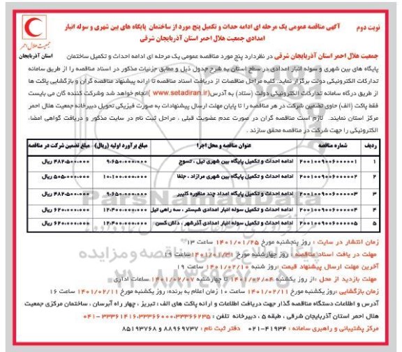 مناقصه ادامه احداث و تکمیل ساختمان پایگاه های بین شهری و سوله انبار امدادی- نوبت دوم