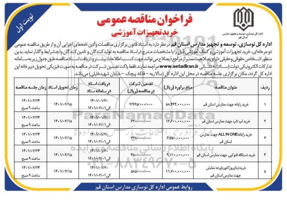مناقصه خرید تجهیزات آموزشی