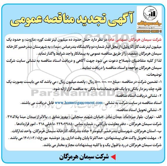 تجدید مناقصه حمل حدود ده میلیون لیتر نفت کوره (مازوت) و حدود یک میلیون لیتر نفت گاز (گازوئیل)