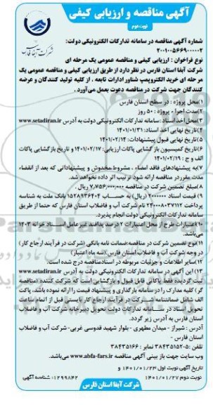 فراخوان مناقصه خرید الکتروپمپ شناور - نوبت دوم 