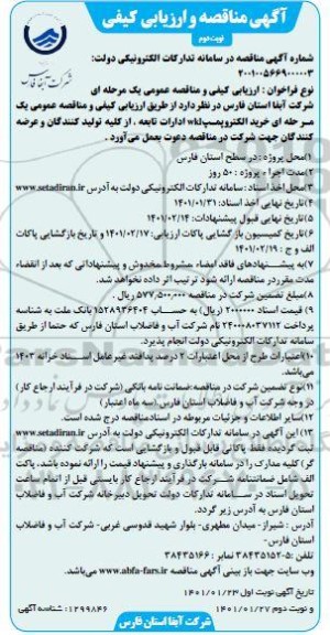 مناقصه، مناقصه خرید الکتروپمپ wkl - نوبت دوم 
