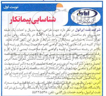 شناسایی پیمانکار جهت طراحی ، تهیه متریال و احداث یک طبقه جدید روی بام ساختمان
