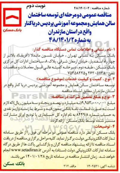 مناقصه, مناقصه عمومی دو مرحله ای توسعه ساختمان سالن همایش و مجموعه آموزشی پردیس- نوبت دوم 