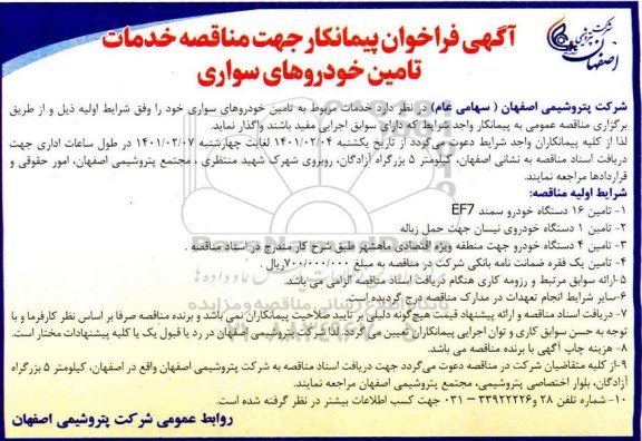 فراخوان پیمانکار جهت مناقصه خدمات تامین خودروهای سواری 