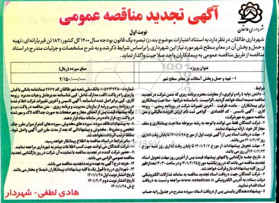 تجدید مناقصه تهیه و حمل و پخش آسفالت  در معابر سطح شهر  