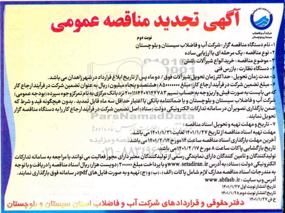 تجدید مناقصه خرید انواع شیرآلات  - نوبت دوم