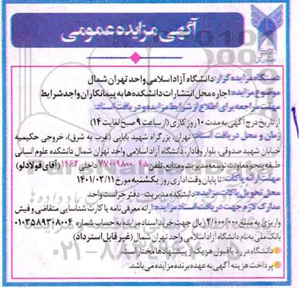 مزایده اجاره محل انتشارات دانشکده ها