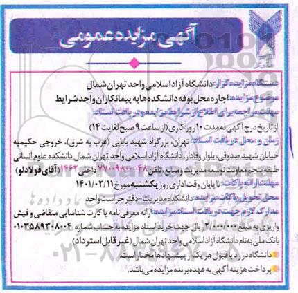 مزایده اجاره محل بوفه دانشکده ها