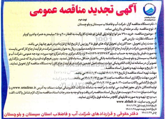 تجدید مناقصه خرید 7900 متر انواع لوله پلی اتیلن دو جداره کاروگیت به اقطار 200 و 250 میلیمتر - نوبت دوم 