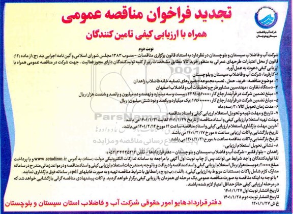 تجدید فراخوان مناقصه خرید حمل و نصب مجموعه دیفیوزرهای تصفیه خانه فاضلاب- نوبت دوم 