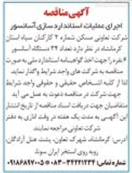 مناقصه، مناقصه اجرای عملیات استانداردسازی آسانسور 