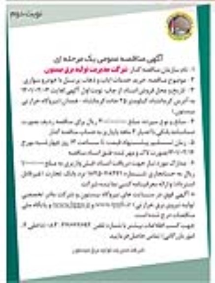 مناقصه، مناقصه عمومی خرید خدمات ایاب و ذهاب پرسنل با خودرو سواری- نوبت دوم 