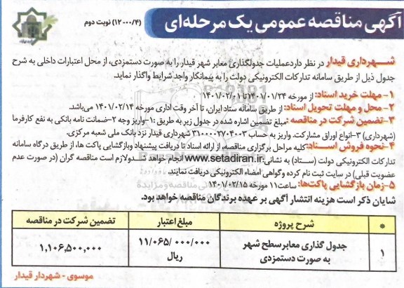 مناقصه عمومی عملیات جدول گذاری معابر 