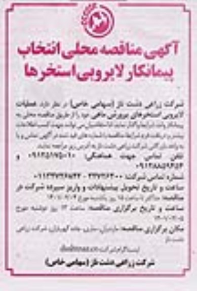 مناقصه انتخاب پیمانکار لایروبی استخرها 