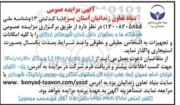 مزایده، مزایده واگذاری فروشگاه ها و رستوران داخل زندان 