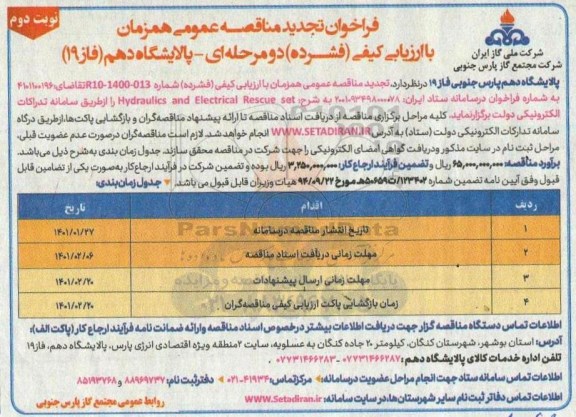 تجدید مناقصه، تجدید مناقصه عمومی تولید، فروش و تحویل (شامل بارگیری حمل و تخلیه) آهک هیدراته... 