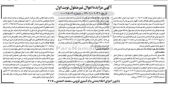 مزایده ،مزایده فروش ملک مساحت 183.78 مترمربع نوبت اول