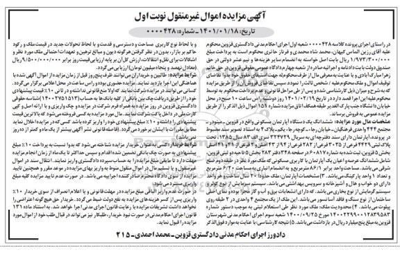 مزایده، مزایده فروش ششدانگ یک دستگاه آپارتمان مسکونی واقع در قزوین